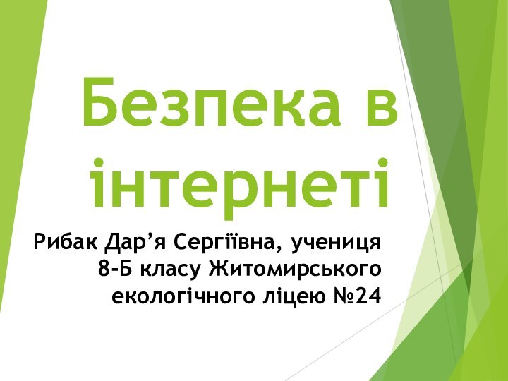 Безпека в інтернетіРибак Дар’я Сергіївна, учениця 8-Б класу Житомирського екологічного ліцею №24