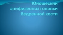 Юношеский эпифизеолиз головки бедренной кости