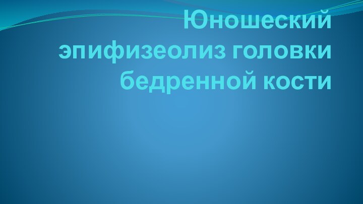 Юношеский эпифизеолиз головки бедренной кости