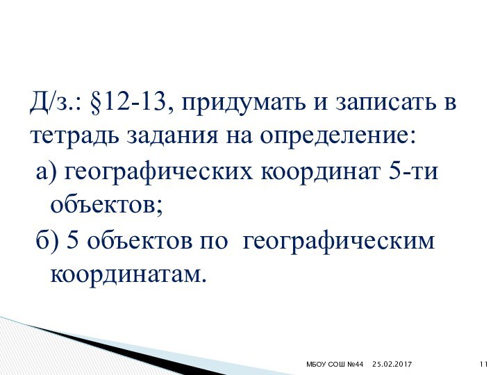 Д/з.: §12-13, придумать и записать в тетрадь задания на определение: а) географических