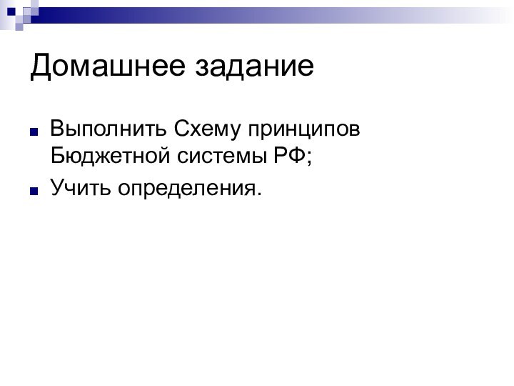 Домашнее заданиеВыполнить Схему принципов Бюджетной системы РФ;Учить определения.