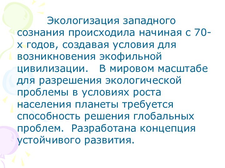 Экологизация западного сознания происходила начиная с