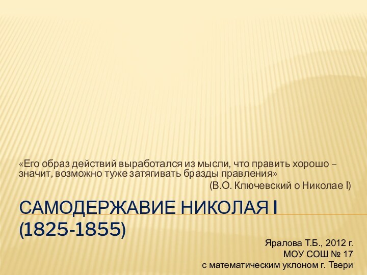 Самодержавие Николая I  (1825-1855)«Его образ действий выработался из мысли, что править