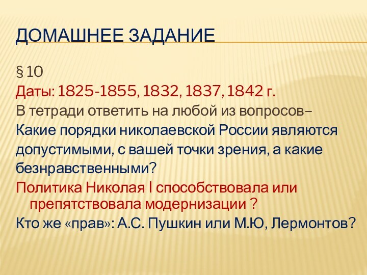 Домашнее задание§ 10Даты: 1825-1855, 1832, 1837, 1842 г.В тетради ответить на любой