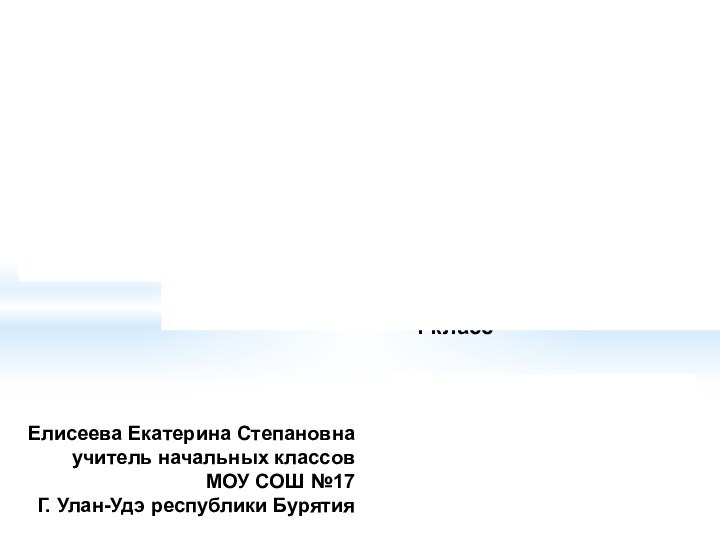 Внеклассное мероприятие1 классЕлисеева Екатерина Степановнаучитель начальных классовМОУ СОШ №17Г. Улан-Удэ республики Бурятия