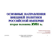 Основные направления внешней политики Российской Империи вторая половина XVIІІ в