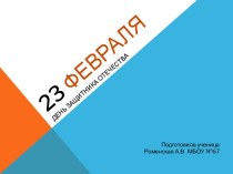 23 февраля