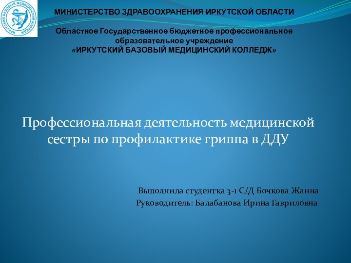 МИНИСТЕРСТВО ЗДРАВООХРАНЕНИЯ ИРКУТСКОЙ ОБЛАСТИ  Областное Государственное бюджетное профессиональное образовательное учреждение  «ИРКУТСКИЙ