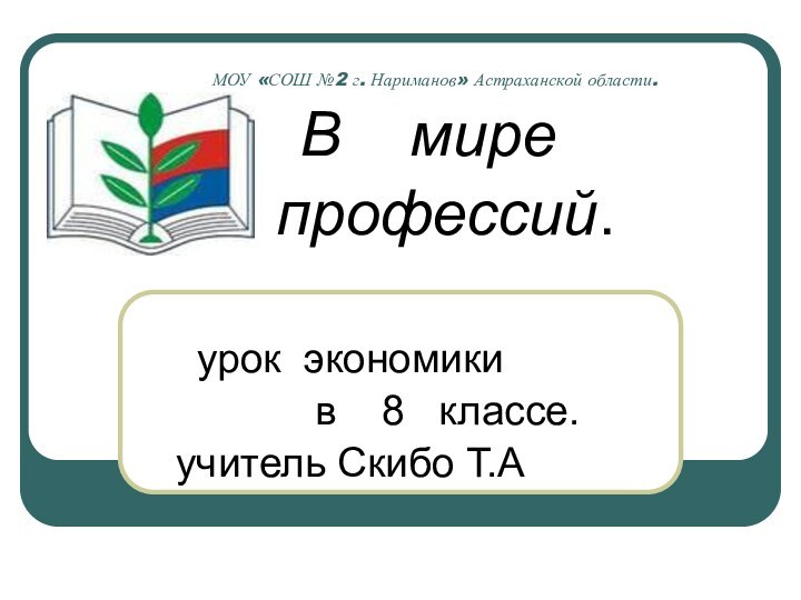 МОУ «СОШ №2 г. Нариманов» Астраханской области.     В