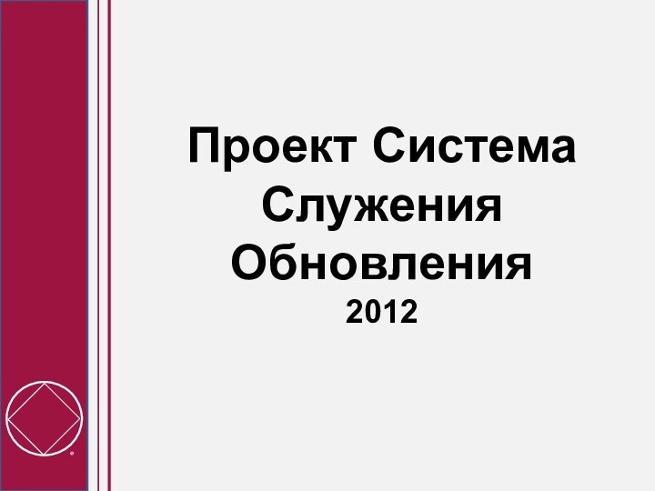 Проект Система Служения Обновления 2012