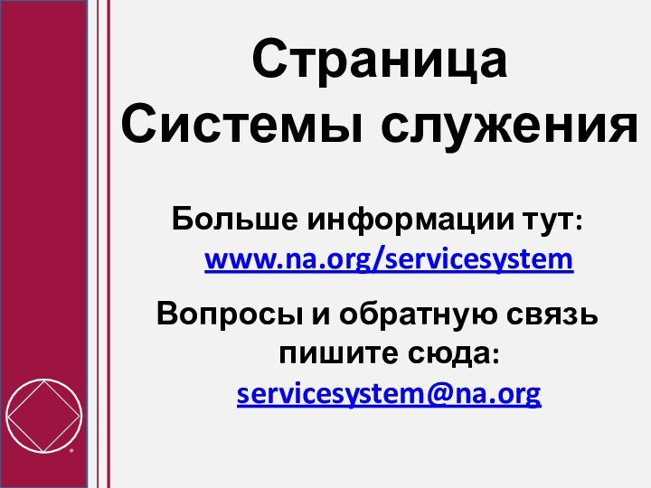 Страница  Системы служенияБольше информации тут: www.na.org/servicesystem Вопросы и обратную связь пишите сюда: servicesystem@na.org