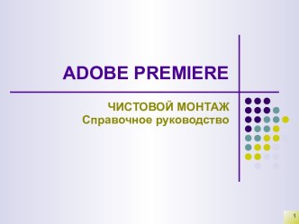 Adobe Premiere. Чистовой монтаж. Справочное руководство