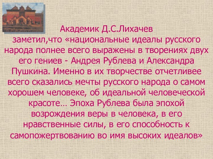 Академик Д.С.Лихачев  заметил,что «национальные идеалы русского народа полнее всего выражены в