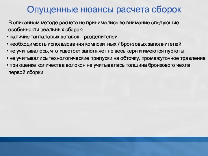 Опущенные нюансы расчета сборокВ описанном методе расчета не принимались во внимание следующие