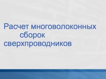 Расчет многоволоконных сборок сверхпроводников