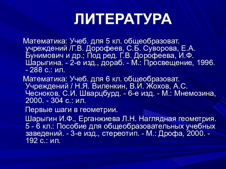 ЛИТЕРАТУРА    Математика: Учеб. для 5 кл. общеобразоват. учреждений /Г.В.