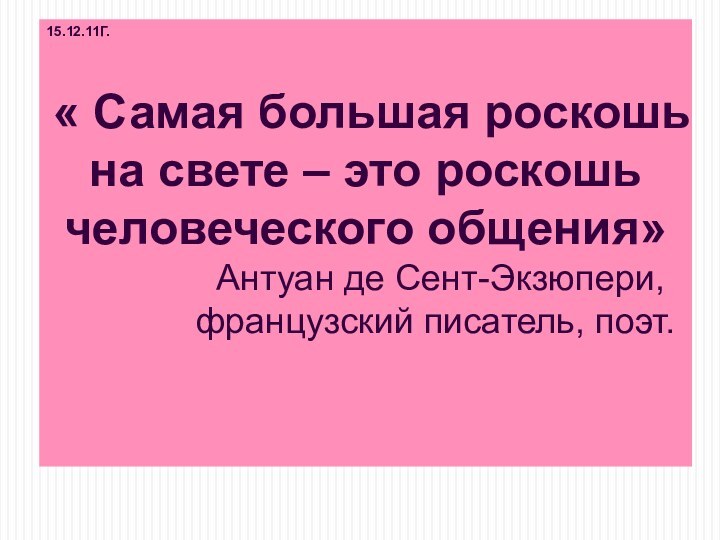 15.12.11Г.  « Самая большая роскошь на свете – это роскошь человеческого