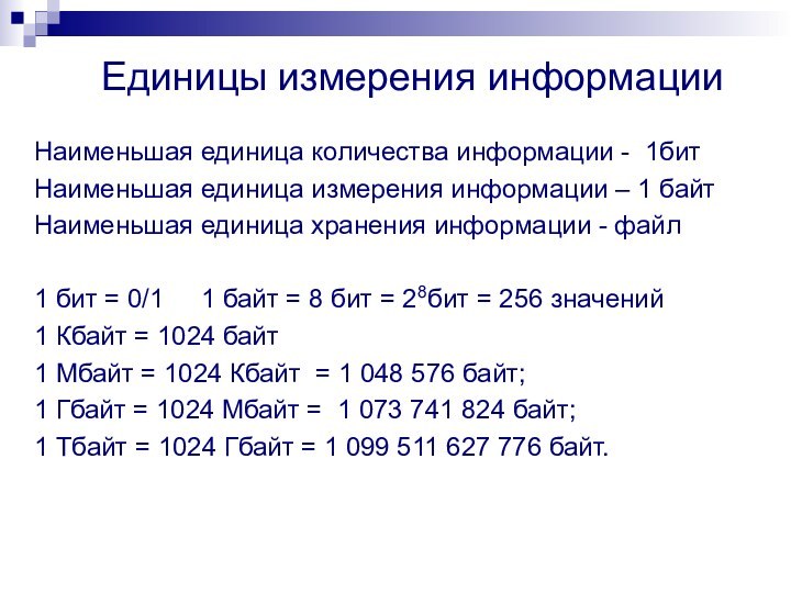 Единицы измерения информацииНаименьшая единица количества информации - 1битНаименьшая единица измерения информации –