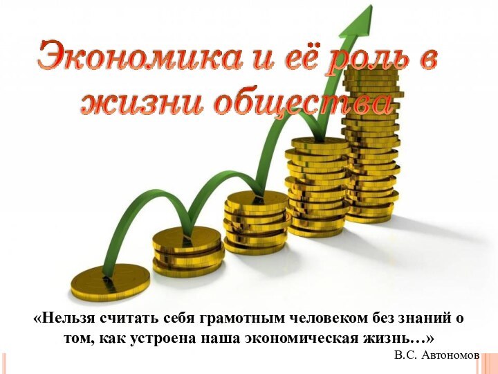 «Нельзя считать себя грамотным человеком без знаний о том, как устроена наша экономическая жизнь…» В.С. Автономов