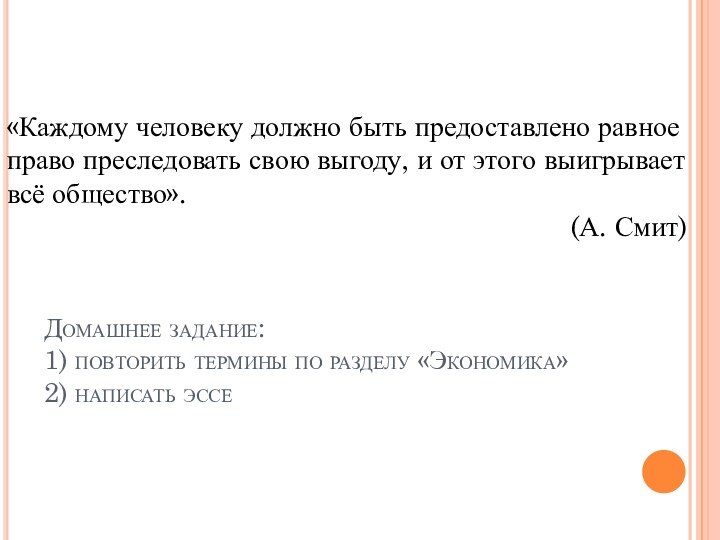 «Каждому человеку должно быть предоставлено равное право преследовать свою выгоду, и от