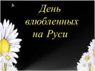 День влюбленных на Руси