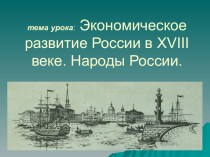 Экономическое развитие России в ХVII веке. Народы России