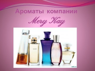 Ароматы  компанииmery kay