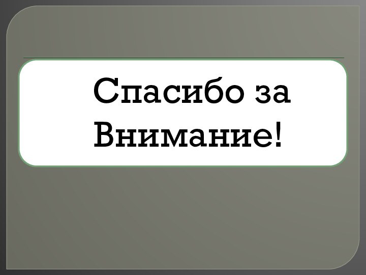 Спасибо за Внимание!