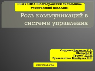 Роль коммуникаций в системе управления