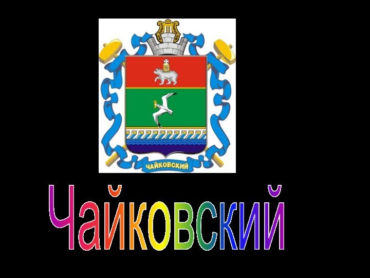 Чайковский