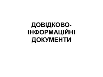 ДОВІДКОВО-ІНФОРМАЦІЙНІ ДОКУМЕНТИ