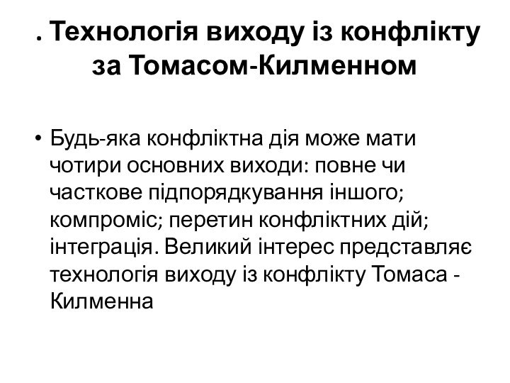 . Технологія виходу із конфлікту за Томасом-КилменномБудь-яка конфліктна дія може мати чотири