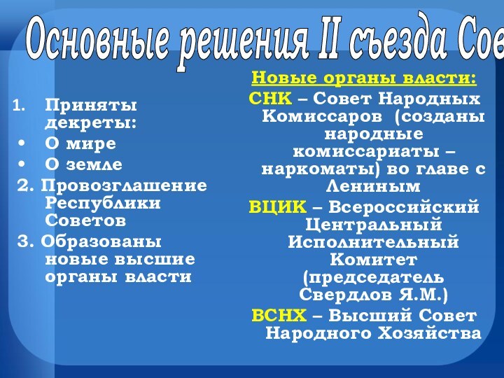 Приняты декреты: О миреО земле2. Провозглашение Республики Советов3. Образованы новые высшие органы