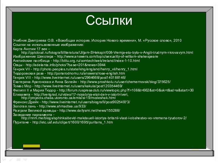 СсылкиУчебник Дмитриева О.В. «Всеобщая история. История Нового времени», М. «Русское слово», 2010Ссылки