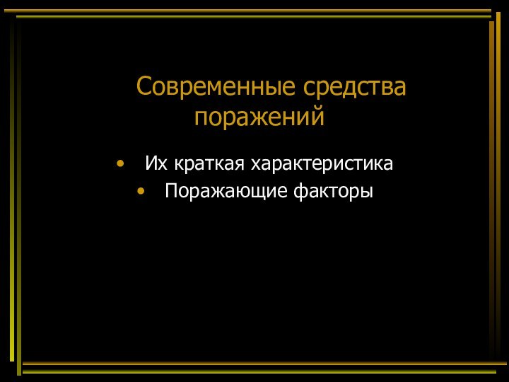 Современные средства пораженийИх краткая характеристикаПоражающие факторы