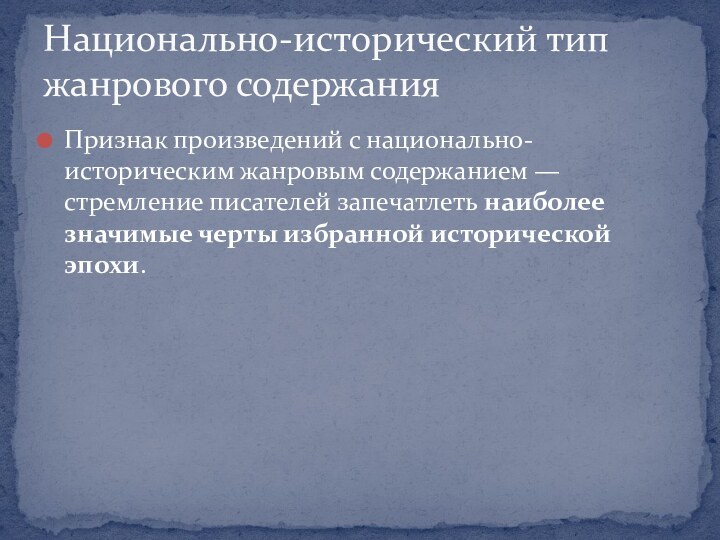 Признак произведений с национально-историческим жанровым содержанием — стремление писателей запечатлеть наиболее значимые