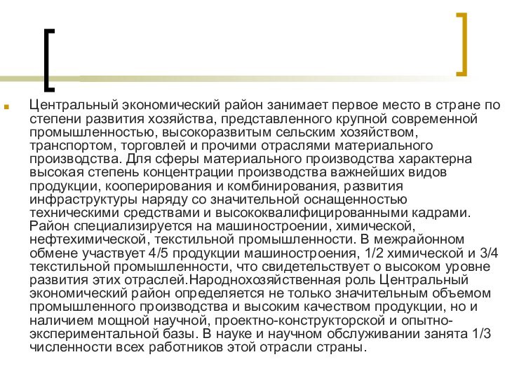 Центральный экономический район занимает первое место в стране по степени развития хозяйства,