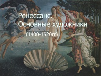 Ренессанс.Основные художники