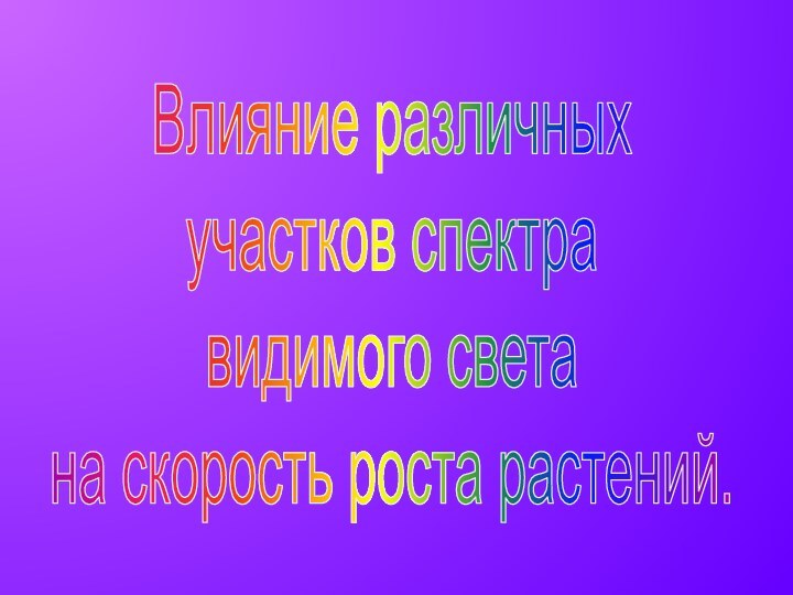 Влияние различных участков спектра видимого света на скорость роста растений.