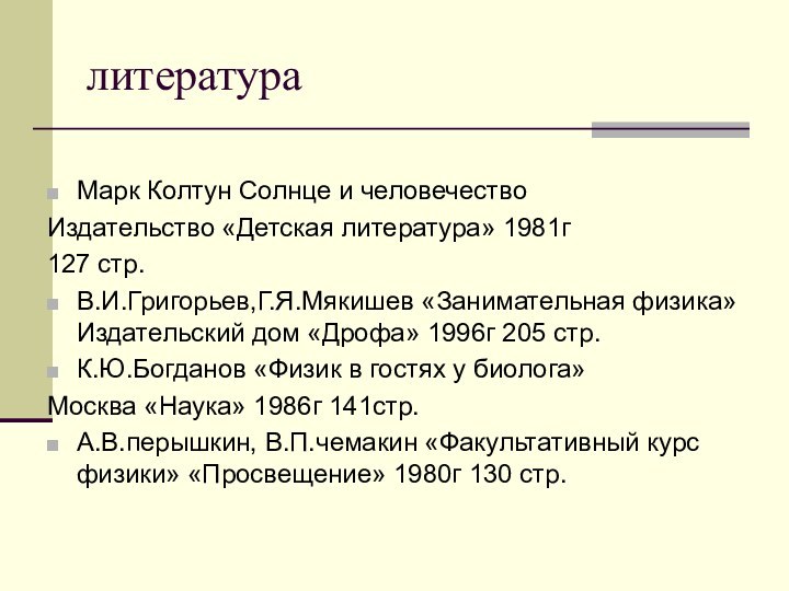 литератураМарк Колтун Солнце и человечествоИздательство «Детская литература» 1981г127 стр.В.И.Григорьев,Г.Я.Мякишев «Занимательная физика» Издательский