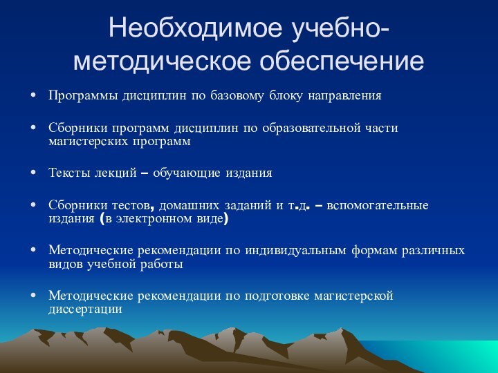 Необходимое учебно-методическое обеспечениеПрограммы дисциплин по базовому блоку направленияСборники программ дисциплин по образовательной