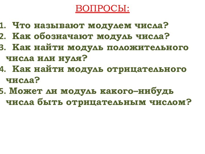 ВОПРОСЫ: Что называют модулем числа? Как обозначают модуль числа? Как найти модуль