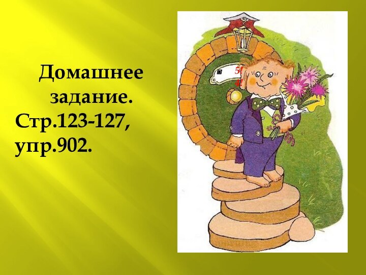 Домашнее задание.Стр.123-127,упр.902.