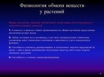 Физиология обмена веществ у растений