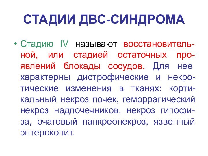 СТАДИИ ДВС-СИНДРОМАСтадию IV называют восстановитель-ной, или стадией остаточных про-явлений блокады сосудов. Для