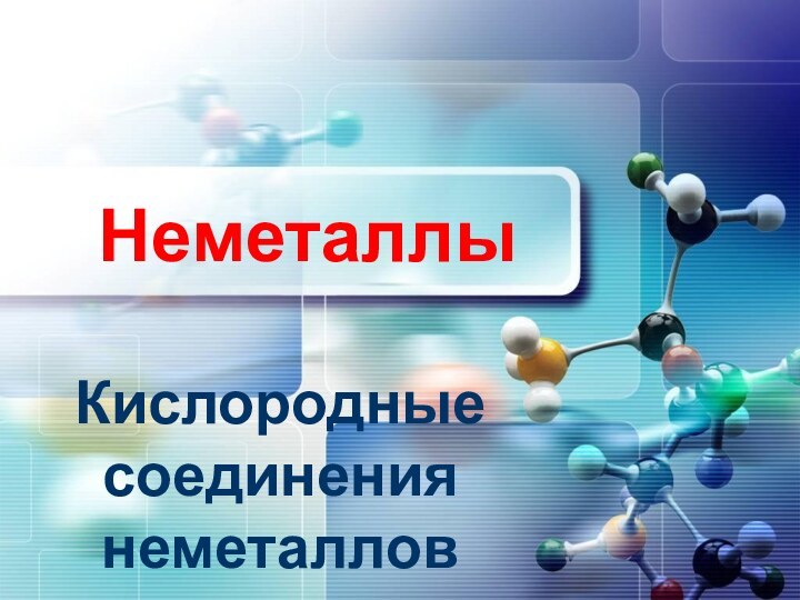 НеметаллыКислородные соединения неметаллов