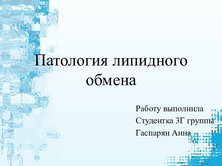 Патология липидного обменаРаботу выполнила Студентка 3Г группыГаспарян Анна