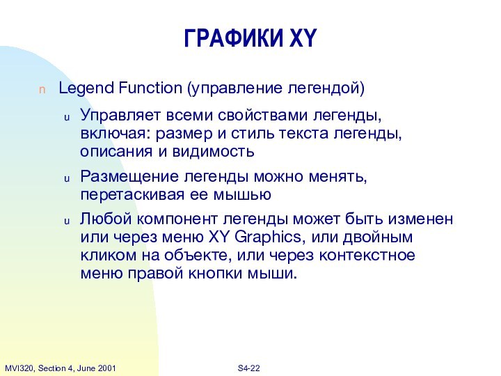 ГРАФИКИ XYLegend Function (управление легендой)Управляет всеми свойствами легенды, включая: размер и стиль