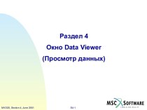 Окна Data Viewer в  MSC