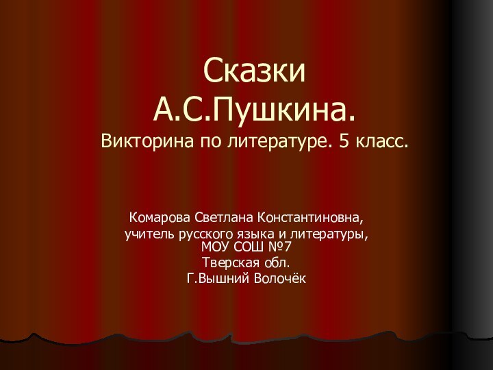 Сказки  А.С.Пушкина. Викторина по литературе. 5 класс.Комарова Светлана Константиновна,